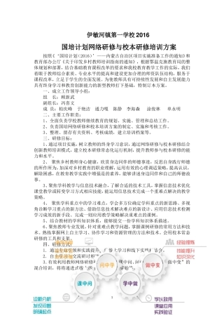 伊敏河镇第一学校2016国培方案