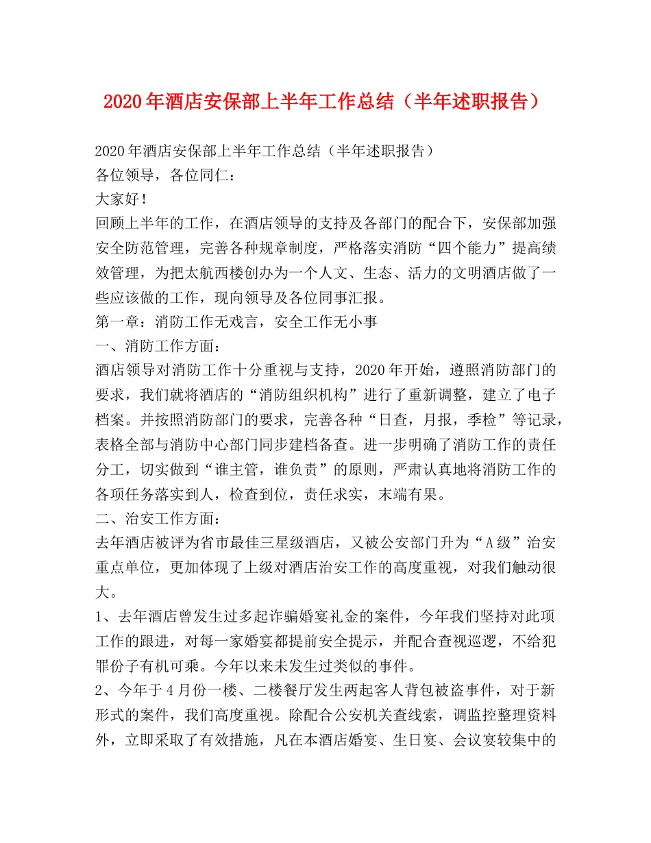 2020年酒店安保部上半年工作总结（半年述职报告） _第1页