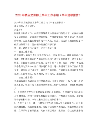 2020年酒店安保部上半年工作总结（半年述职报告） 