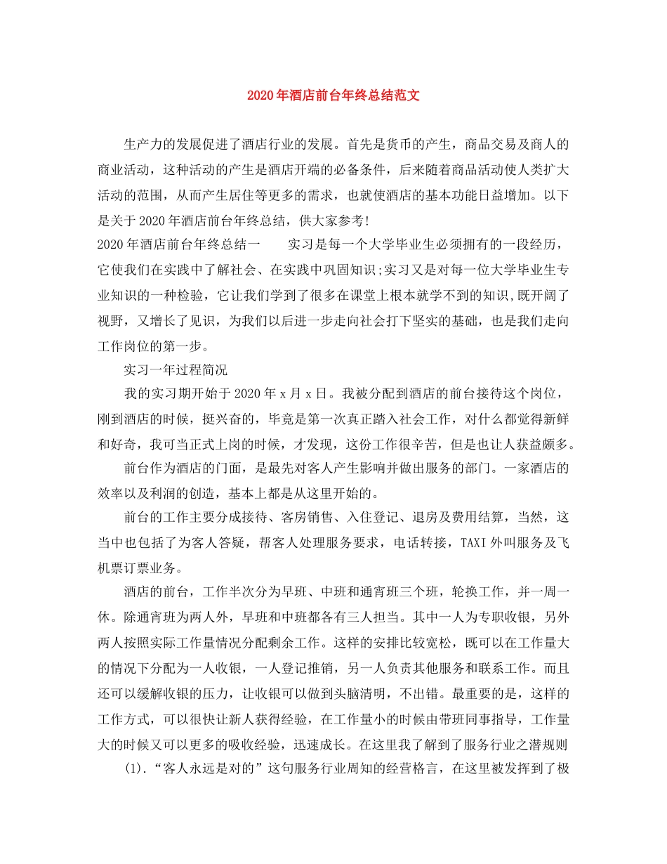 2020年酒店前台年终总结范文 _第1页