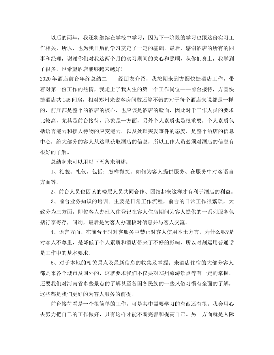 2020年酒店前台年终总结范文 _第3页