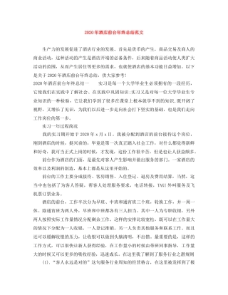 2020年酒店前台年终总结范文 