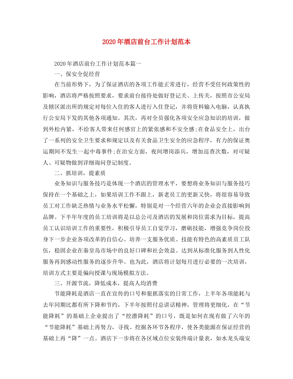 2020年酒店前台工作计划范本 _第1页