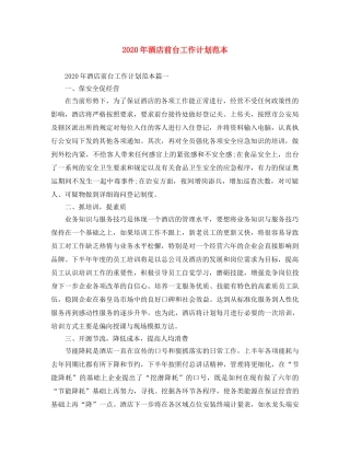 2020年酒店前台工作计划范本 