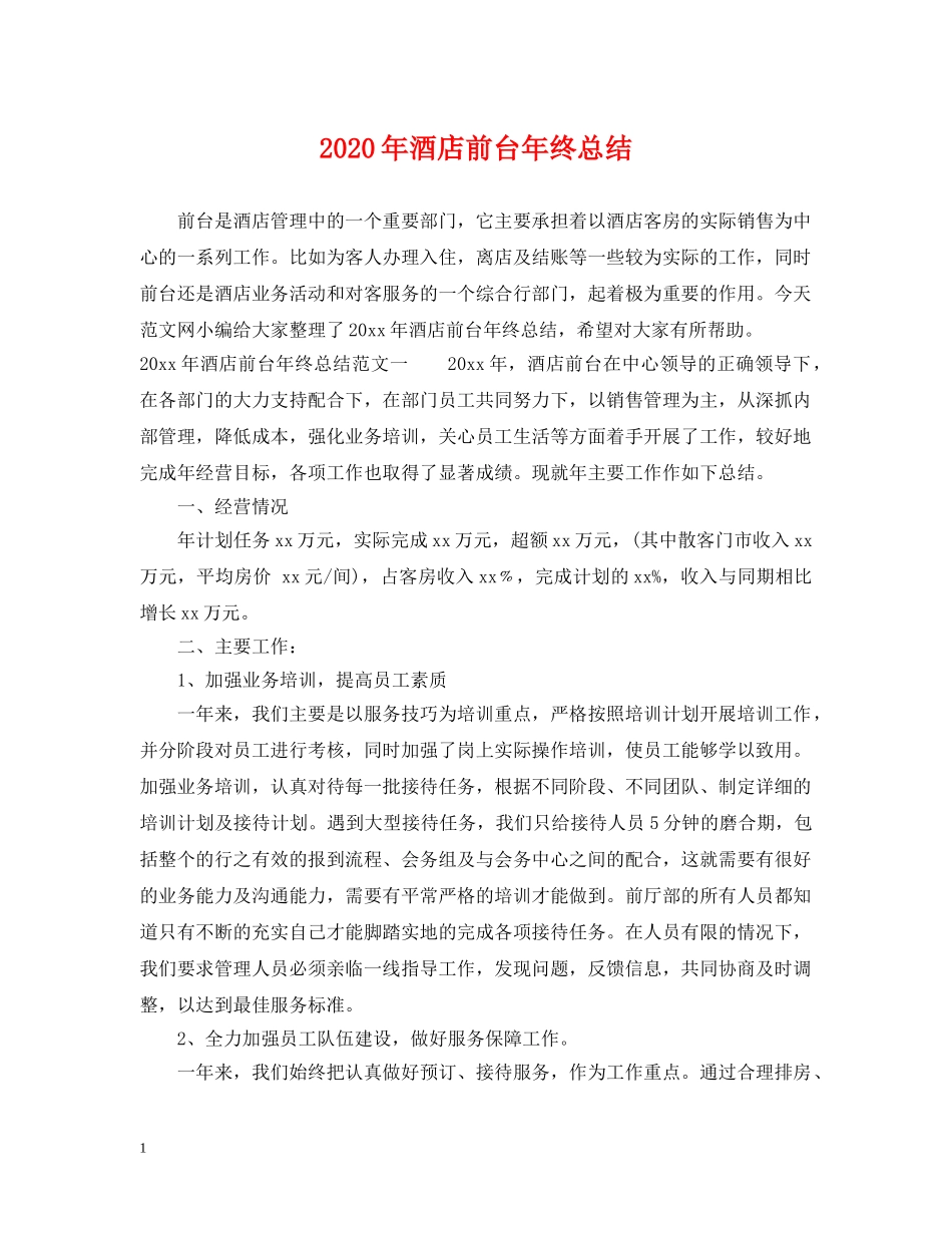 2020年酒店前台年终总结2 _第1页