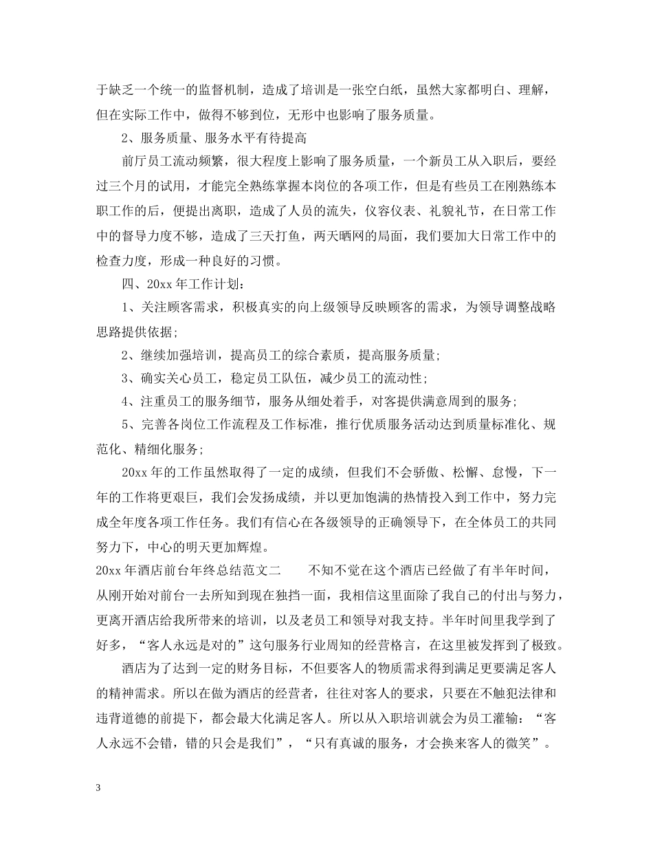 2020年酒店前台年终总结2 _第3页