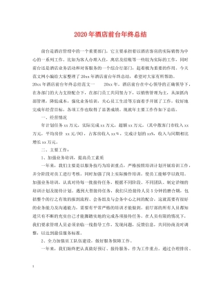 2020年酒店前台年终总结2 