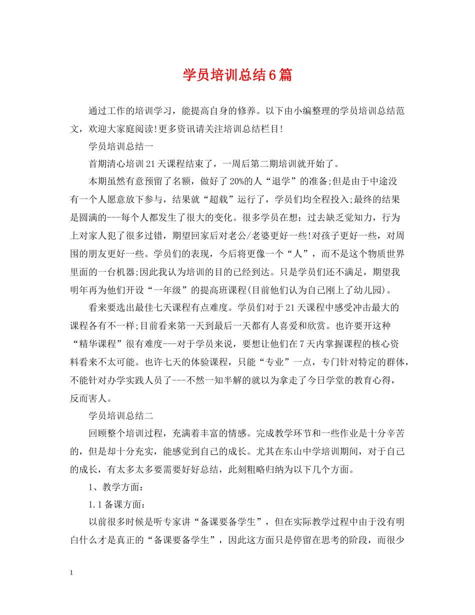 学员培训总结6篇_第1页