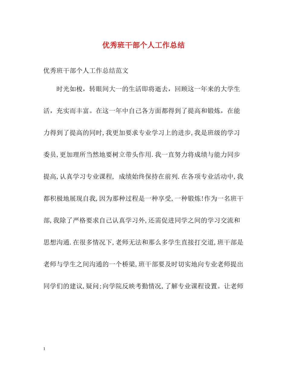 优秀班干部个人工作总结_第1页