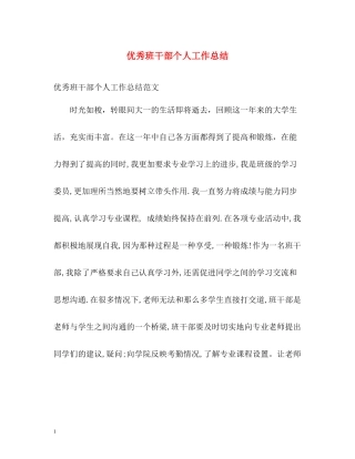 优秀班干部个人工作总结