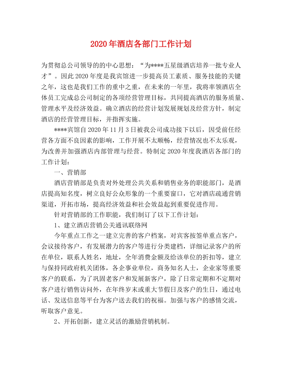 2020年酒店各部门工作计划 _第1页