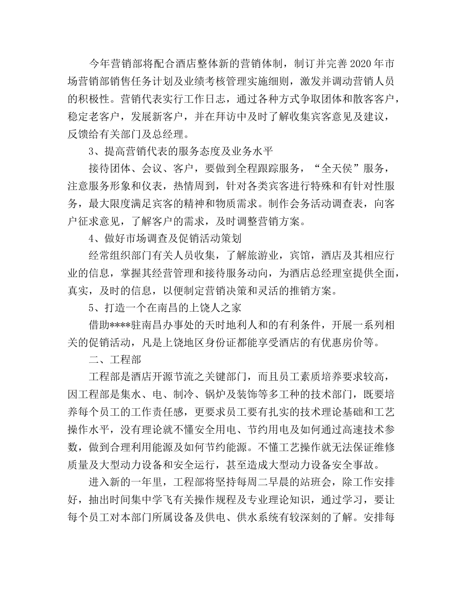 2020年酒店各部门工作计划 _第2页