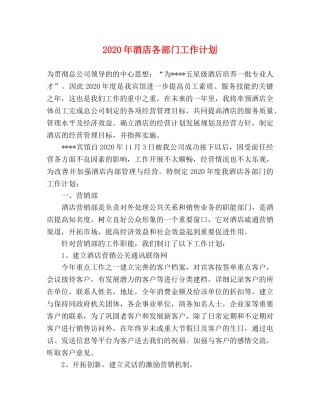 2020年酒店各部门工作计划 