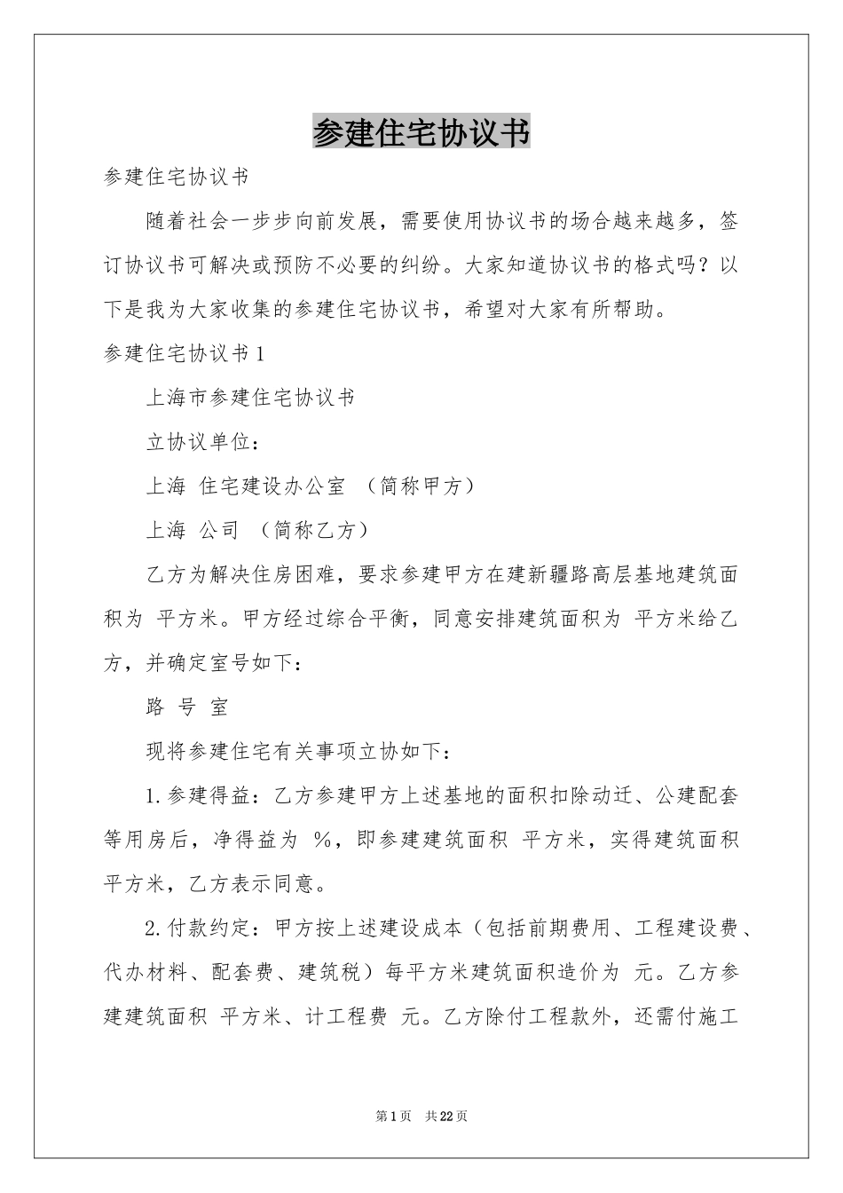 参建住宅协议书_第1页