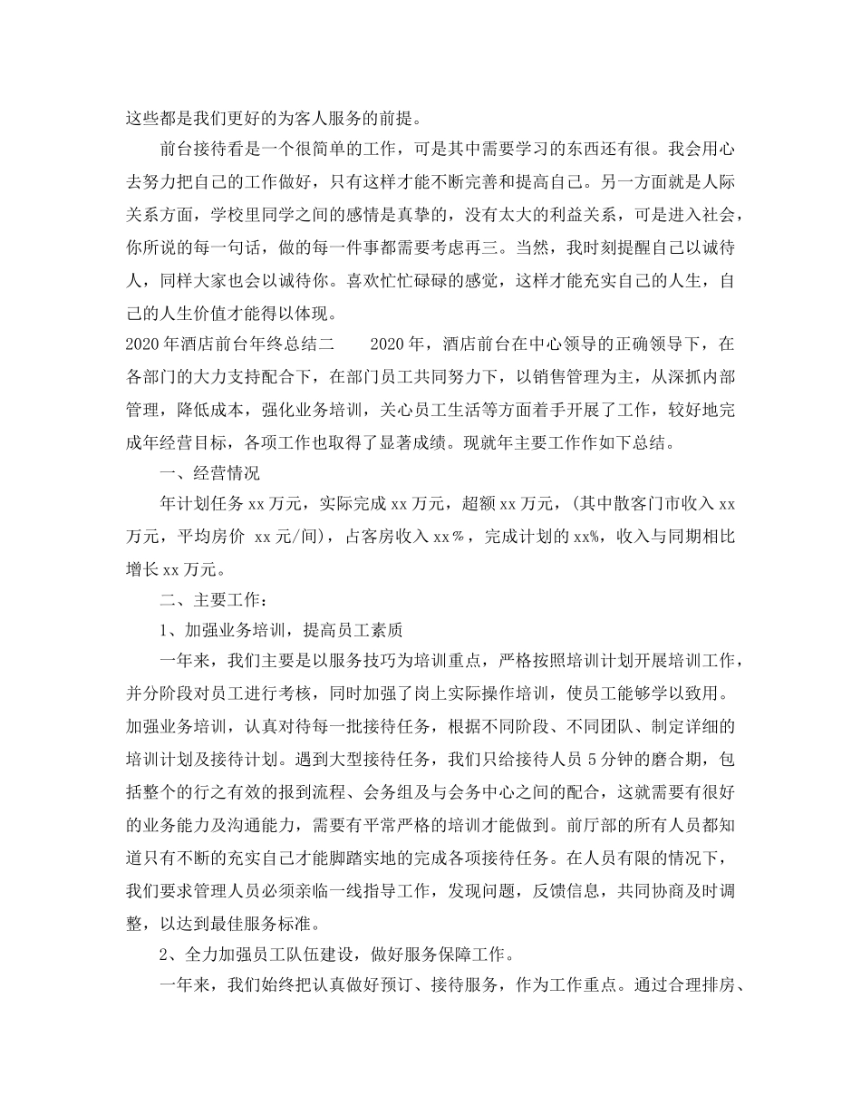 2020年酒店前台年终总结 _第2页