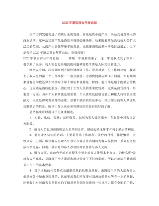 2020年酒店前台年终总结 