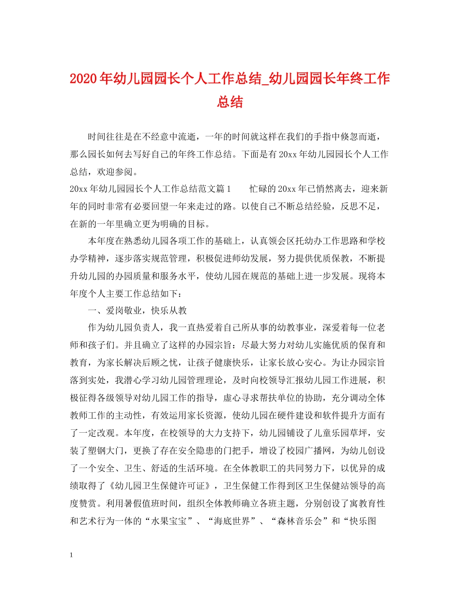 2020年幼儿园园长个人工作总结_幼儿园园长年终工作总结_第1页