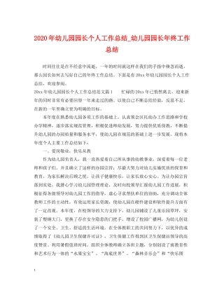 2020年幼儿园园长个人工作总结_幼儿园园长年终工作总结