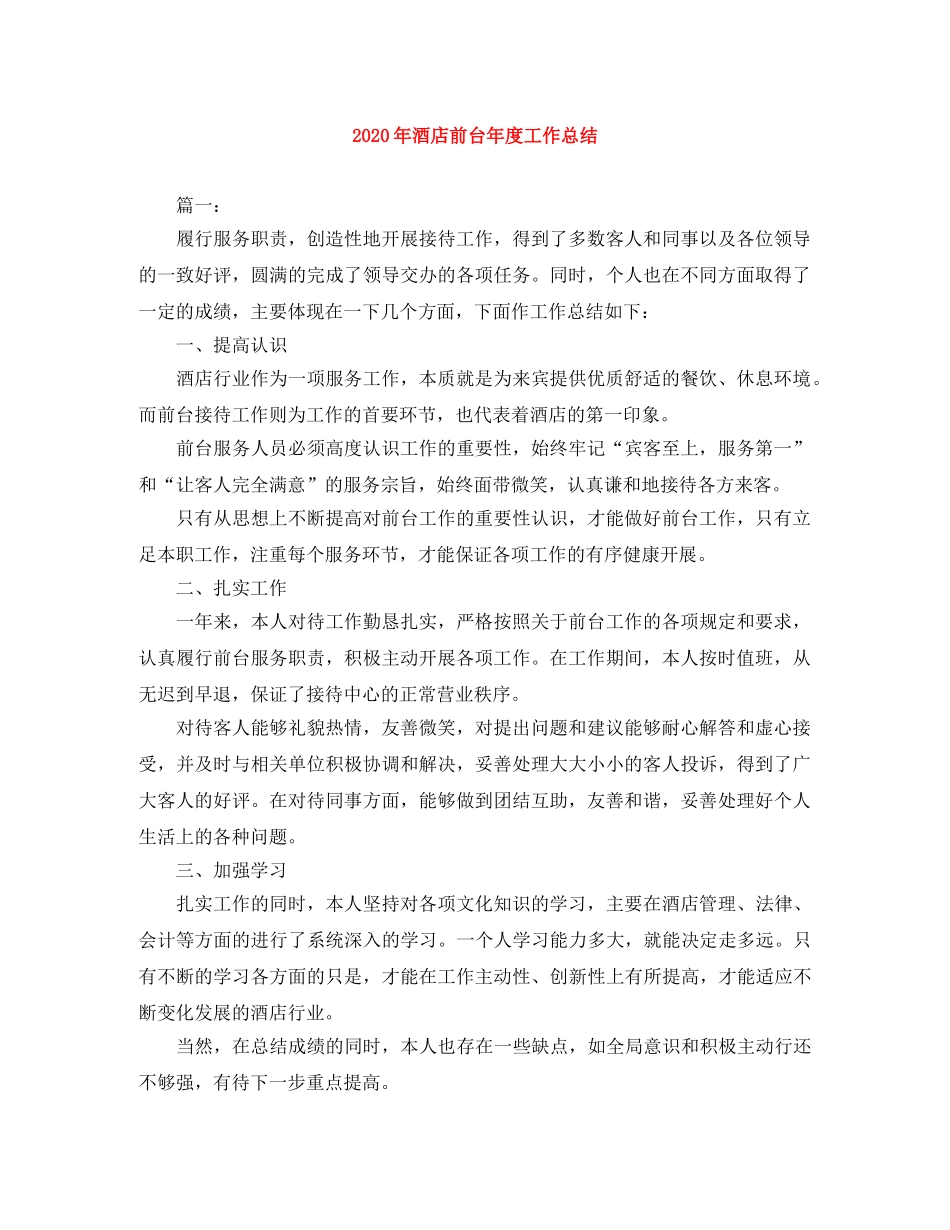 2020年酒店前台年度工作总结 _第1页
