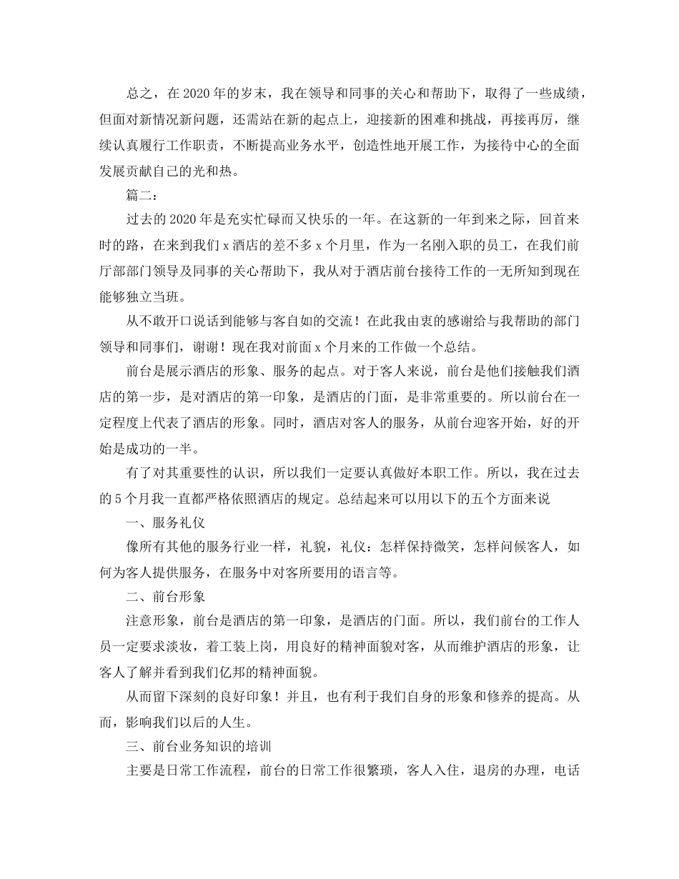 2020年酒店前台年度工作总结 _第2页