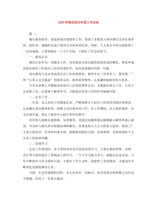 2020年酒店前台年度工作总结 