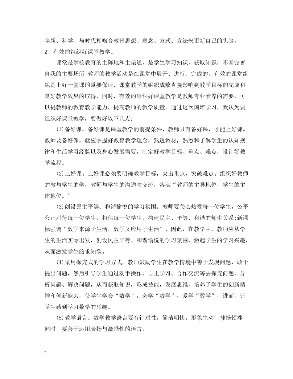 小学数学国培总结_第2页