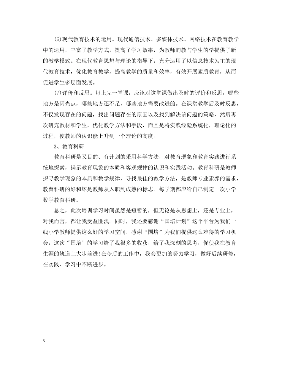 小学数学国培总结_第3页