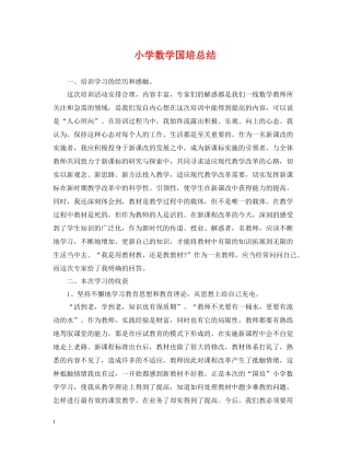 小学数学国培总结