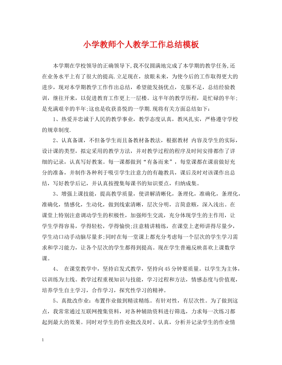 小学教师个人教学工作总结模板_第1页