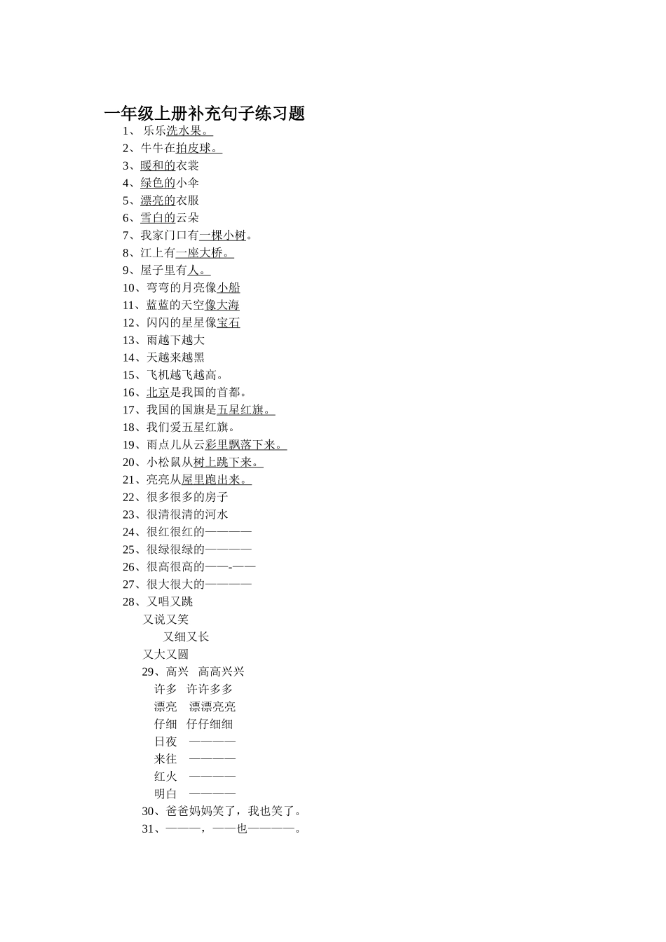 一年级上册补充句子练习题_第1页