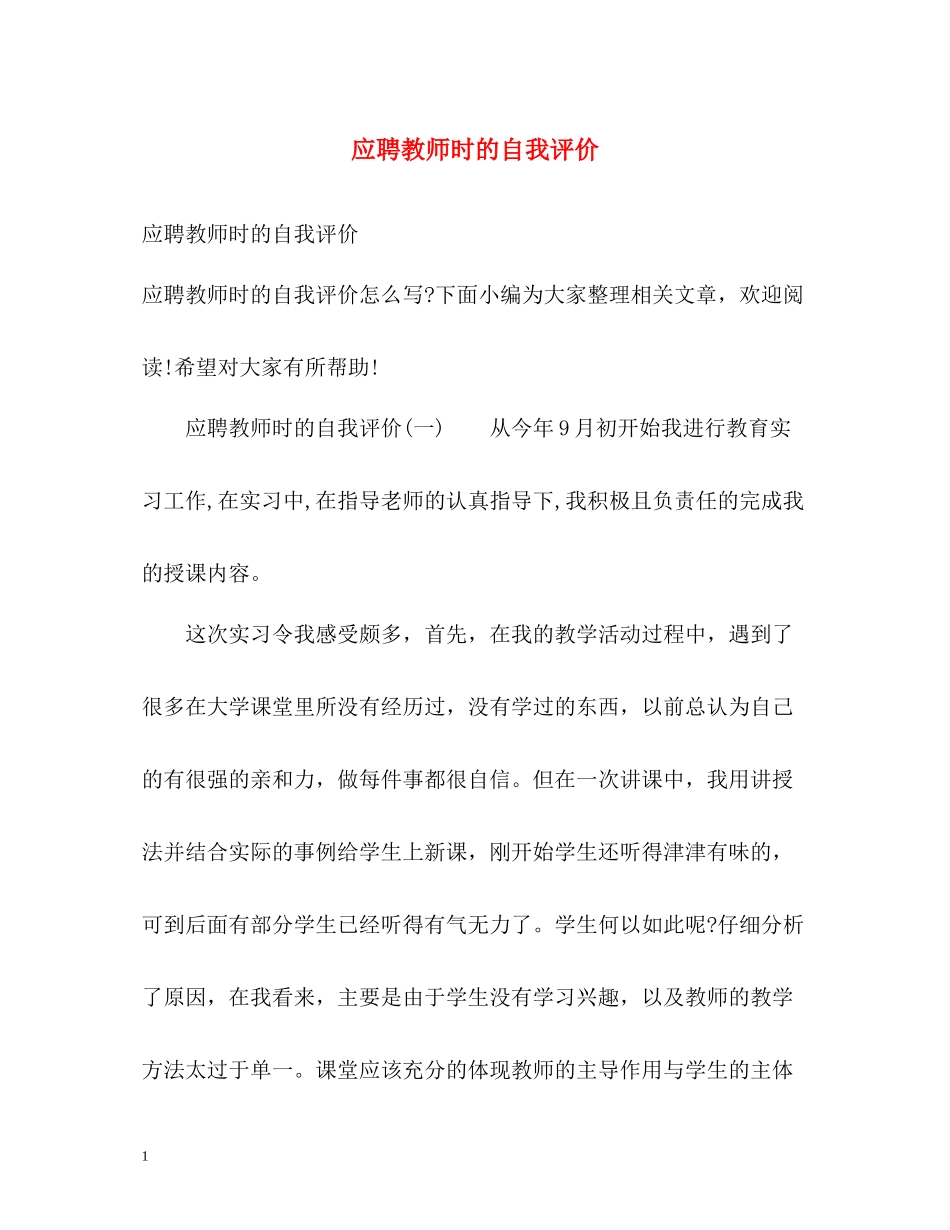应聘教师时的自我评价_第1页