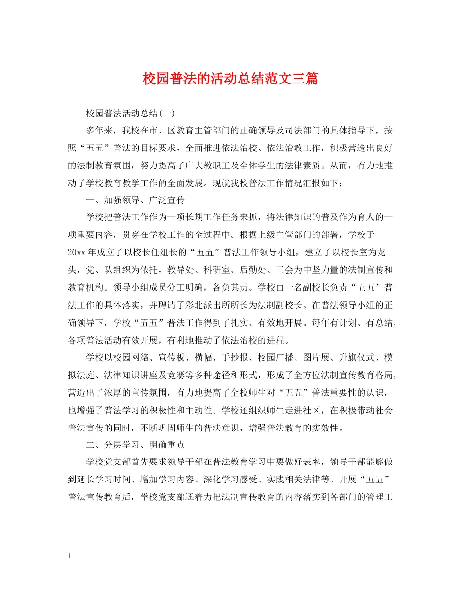 校园普法的活动总结范文三篇_第1页