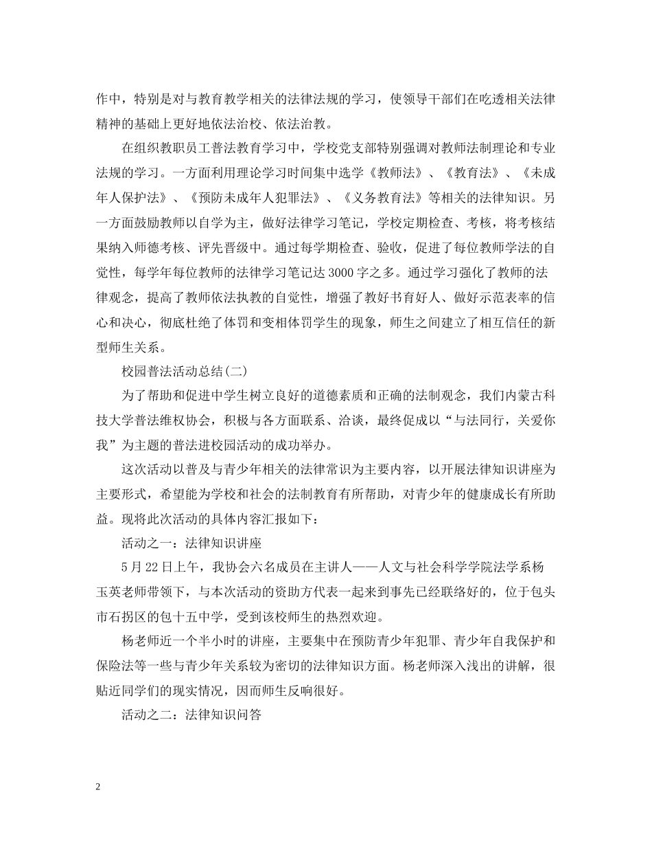 校园普法的活动总结范文三篇_第2页