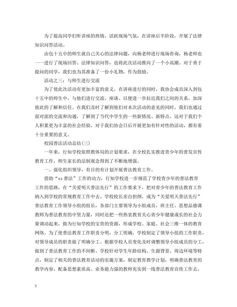 校园普法的活动总结范文三篇_第3页