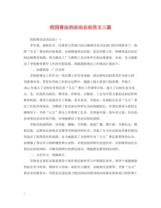 校园普法的活动总结范文三篇