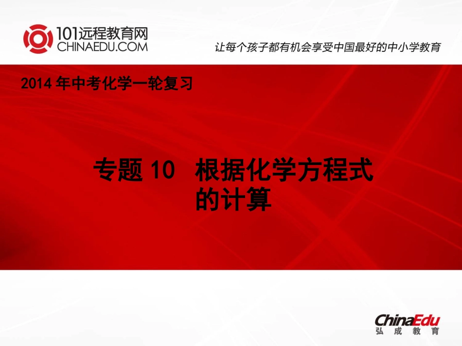 中考化学一轮复习：专题10根据化学方程式的计算课件_第1页