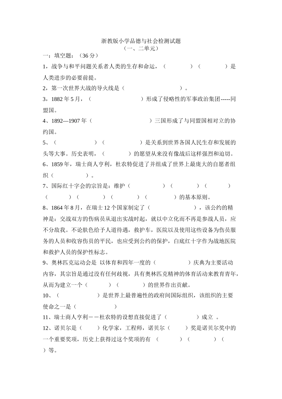 浙教版小学品德与社会检测试题1_第1页