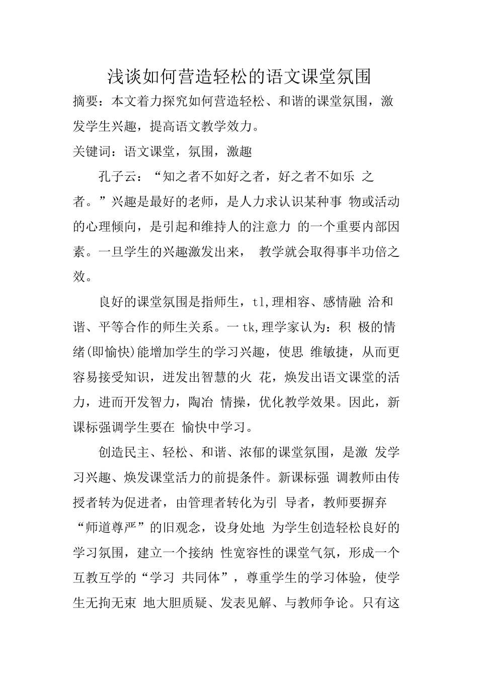 谈如何营造轻松的语文课堂氛围_第1页