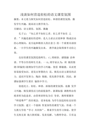 谈如何营造轻松的语文课堂氛围