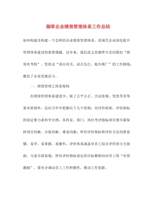 烟草企业绩效管理体系工作总结