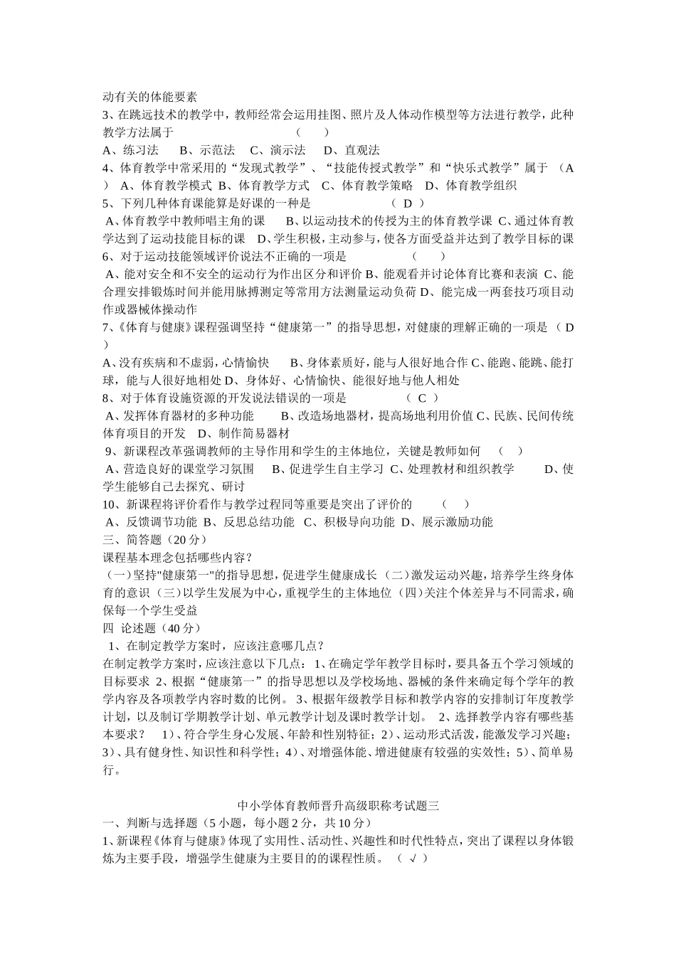 新中小学体育教师晋升高级职称考试题一一_第2页