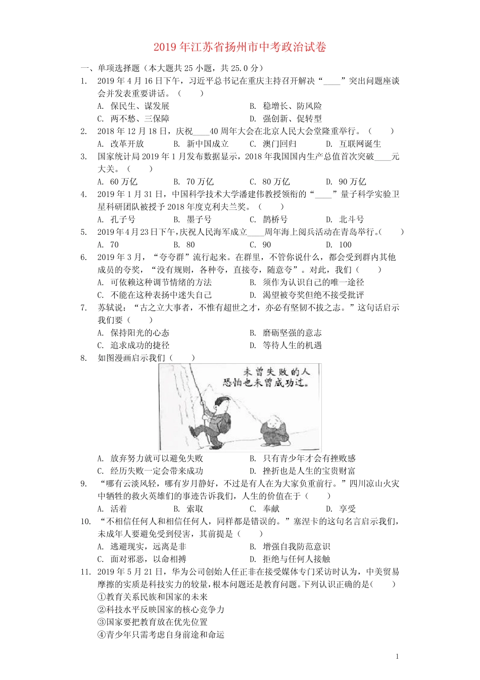 江苏省扬州市2019年中考道德与法治真题试题(含解析) _第1页