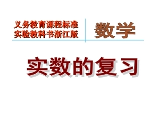 （浙教版）七年级上第三章实数复习课件