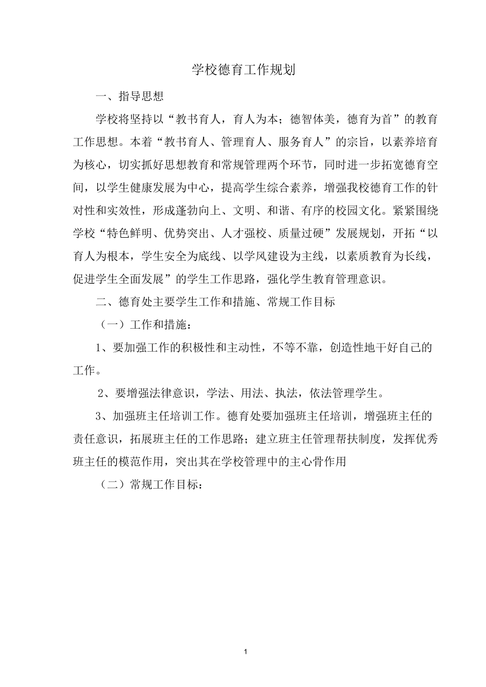 学校德育工作规划_第1页