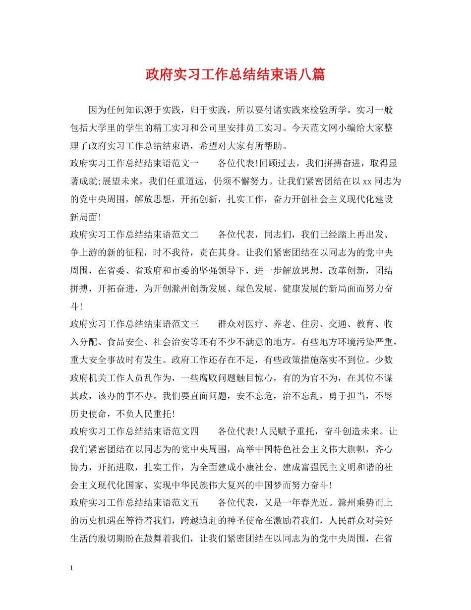 政府实习工作总结结束语八篇_第1页