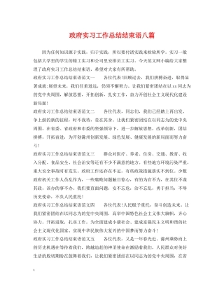 政府实习工作总结结束语八篇