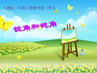 二年级数学下册《锐角和钝角》课件