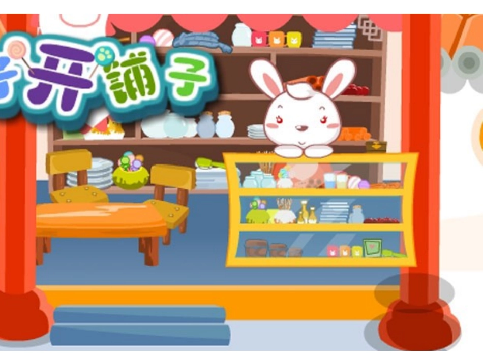 语言活动：小兔子开铺子_第1页