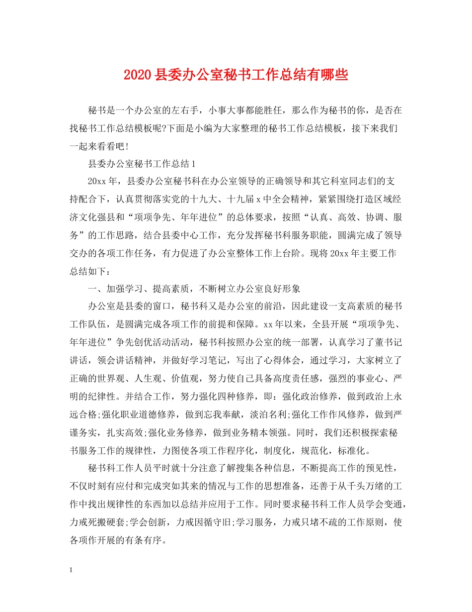 县委办公室秘书工作总结有哪些_第1页