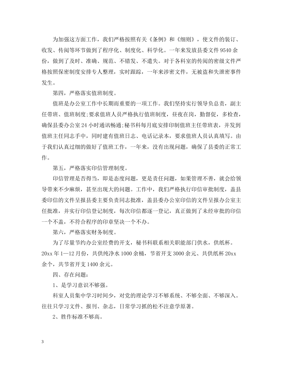 县委办公室秘书工作总结有哪些_第3页